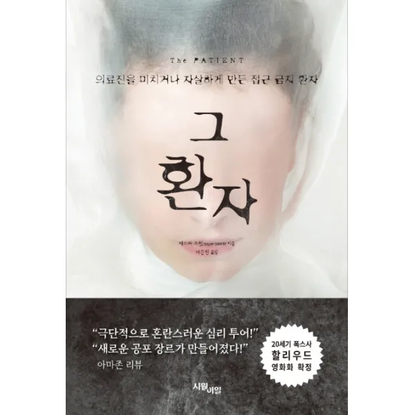그 환자, 시월이일