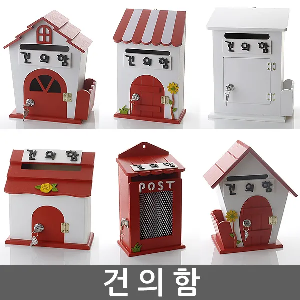 건의함 건의함 학교폭력신고함 고객소리함 소리함 소통함 건의함 건의함 고충처리함 제안함 제안함, 자물쇠 하우스 - 건의함