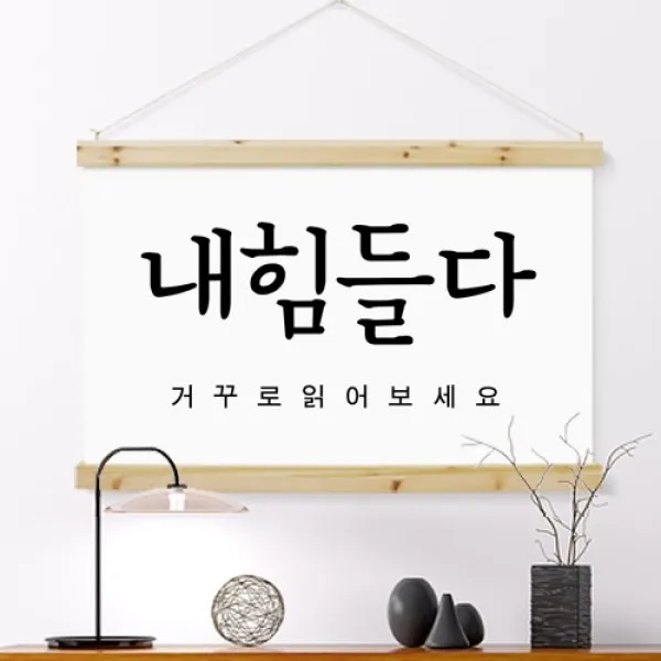 [바보사랑] 우드스크롤_90CmX60Cm-내힘들다, 상세 설명 참조