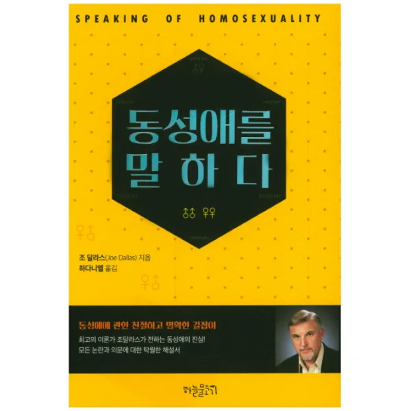 동성애를 말하다:동성애에 관한 친절하고 명확한 길잡이, 하늘물고기