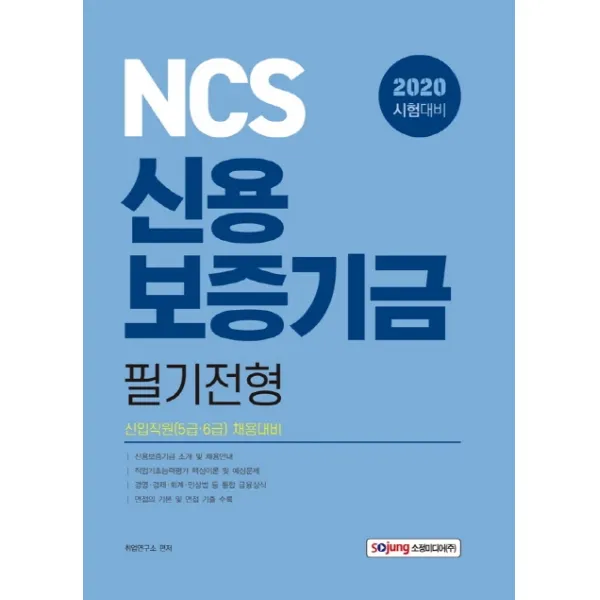 NCS 신용보증기금 필기전형(2020):신입직원(5급 6급) 채용대비, 소정미디어