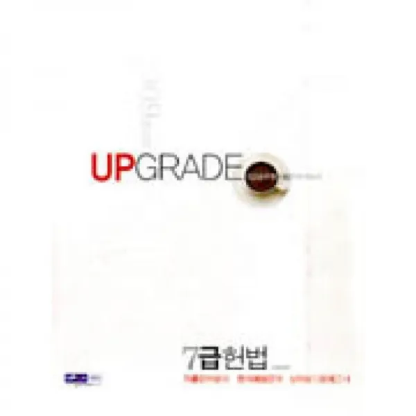 서원각 7급 업그레이드 헌법 2009년 대비