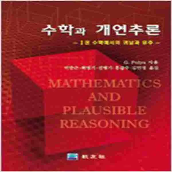 (새책) 수학과 개연추론