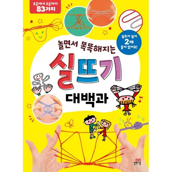 놀면서 똑똑해지는 실뜨기 대백과:초급에서 고급까지 83가지, 길벗스쿨, 서동사