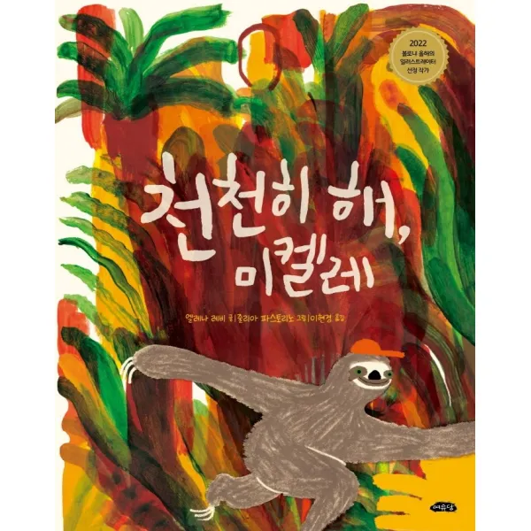 천천히 해, 미켈레, 여유당
