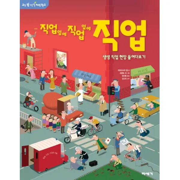 직업 옆에 직업 옆에 직업:생생 직업 현장 들여다보기, 미세기
