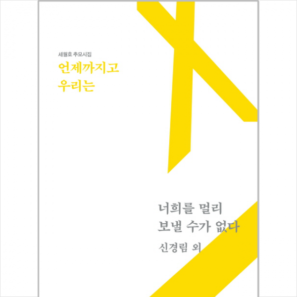 언제까지고 우리는 너희를 멀리 보낼 수가 없다, 걷는사람