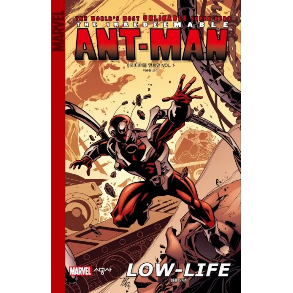 이리디머블 앤트 맨(The Irredeemable Ant-Man) Vol. 1:하류 인생, 시공사