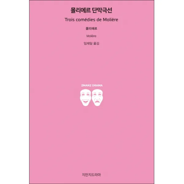 몰리에르 단막극선, 지만지드라마