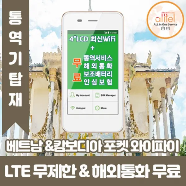 베트남 캄보디아 Lte무제한 포켓와이파이 인천김포대구김해공항부산항무료수령 1개 택배수령 주말제외 출국3일전구매필요 _고급형_수령/반납일수만큼 구매수량 선택필요