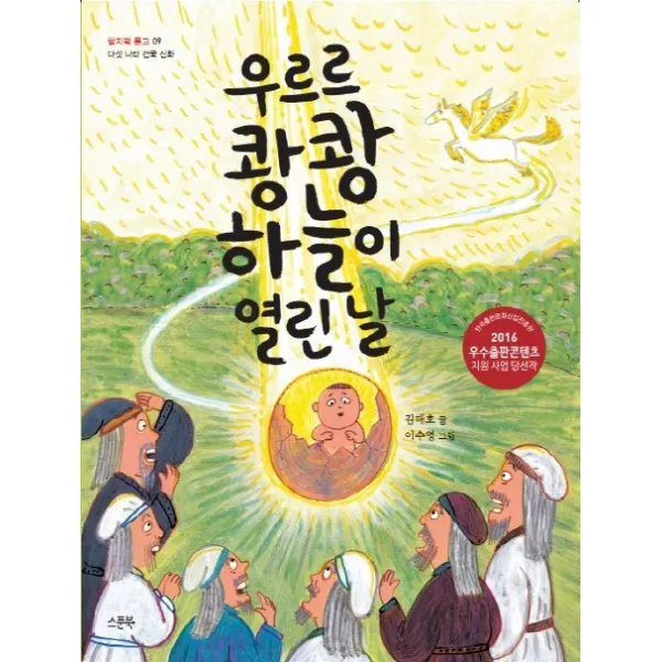 우르르 쾅쾅 하늘이 열린 날:다섯 나라 건국 신화, 스푼북
