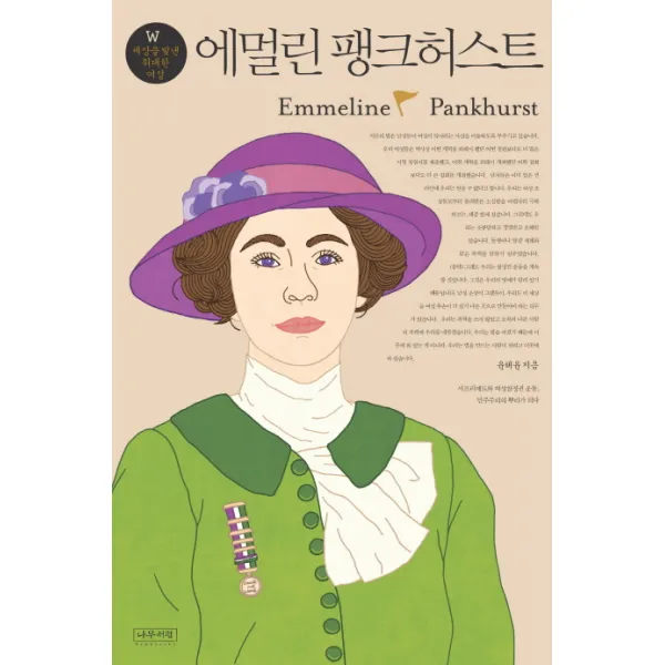 에멀린 팽크허스트, 나무처럼