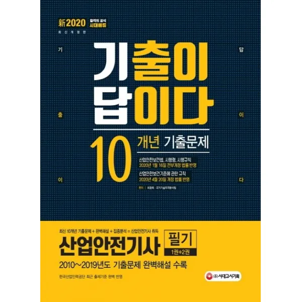 기출이 답이다 산업안전기사 필기 10개년 기출문제(2020):산업안전보건법 영 규칙 2020년 1월 16일 전부개정 법률 반영, 시대고시기획