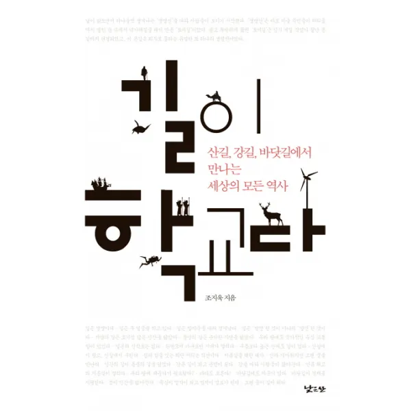 길이 학교다:산길 강길 바닷길에서 만나는 세상의 모든 역사, 낮은산