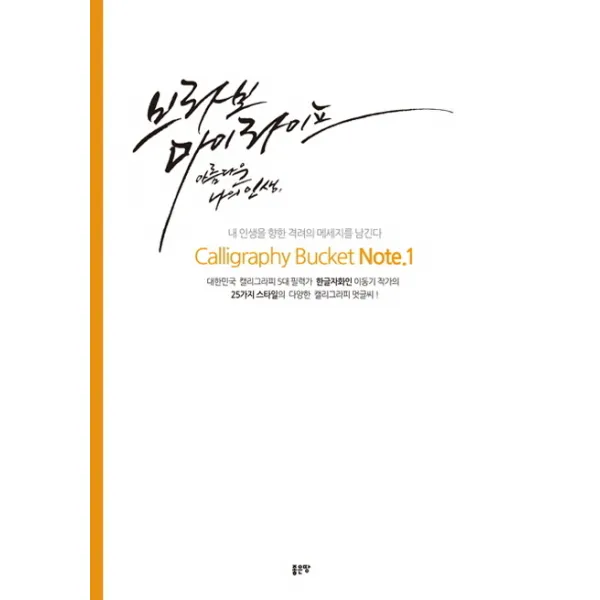 캘리그라피 버킷 노트(Calligraphy Bucket Note). 1:대한민국 캘리그라피 5대 필력가, 좋은땅