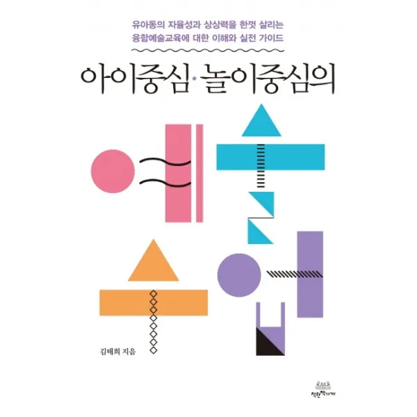 아이중심 놀이중심의 예술수업:유아동의자율성과상상력을한껏살리는융합예술교육에대한이해와실전가이드, 착한책가게