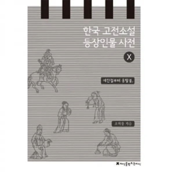 지만지 한국 고전소설 등장인물 사전 10