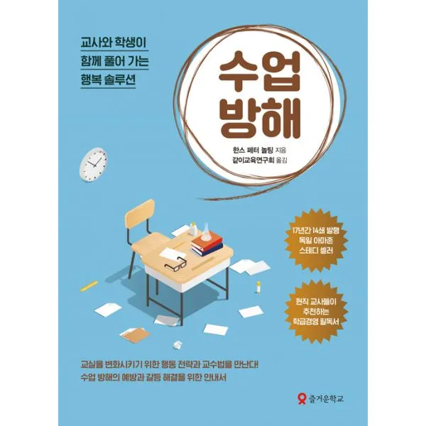 수업 방해 : 교사와 학생이 함께 풀어 가는 행복 솔루션, 즐거운학교