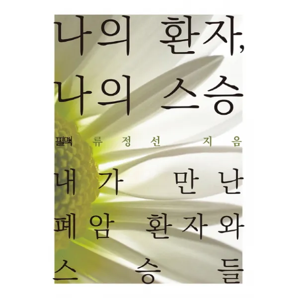 나의 환자 나의 스승:내가 만난 폐암 환자와 스승들, 필맥
