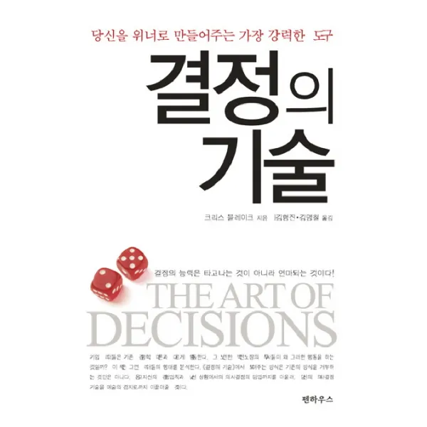 결정의 기술:당신을 위너로 만들어주는 가장 강력한 도구, 펜하우스