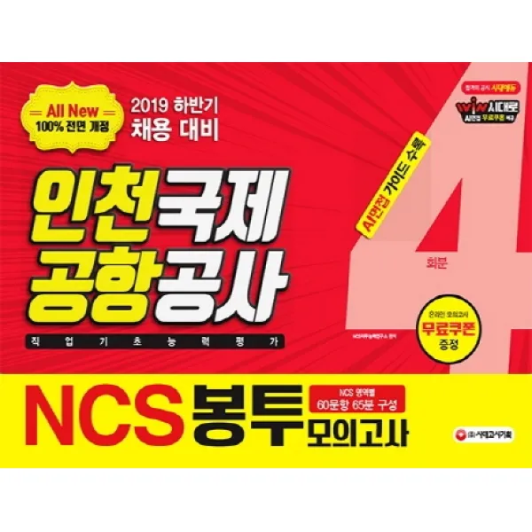 All-New NCS 인천국제공항공사(인국공) 직업기초능력평가 봉투모의고사 4회분(2019), 시대고시기획