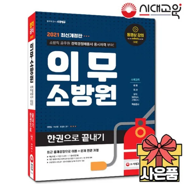 2021 의무소방원 한권으로 끝내기