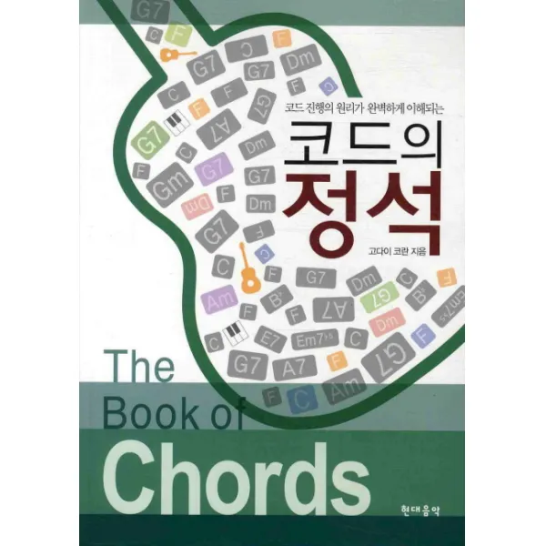 코드의 정석:코드 진행의 원리가 완벽하게 이해되는, 현대음악