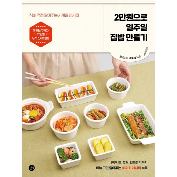 2만원으로 일주일 집밥 만들기:식비 걱정 덜어주는 사계절 레시피, 길벗, 송혜영