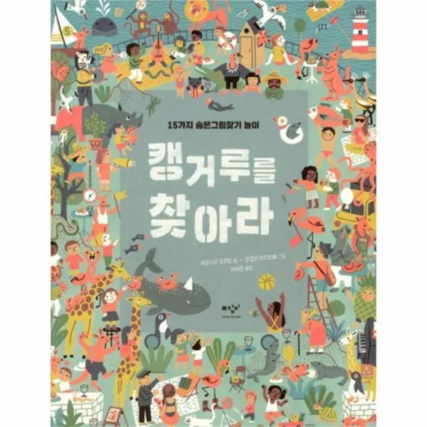 웅진북센 캥거루를찾아라 15가지숨은그림찾기놀이