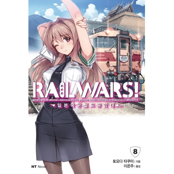 Rail Wars!(레일 워즈): 일본국유철도공안대. 8, 대원씨아이