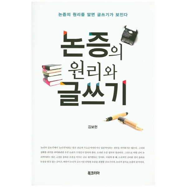 논증의 원리와 글쓰기:논증의 원리를 알면 글쓰기가 보인다, 북코리아