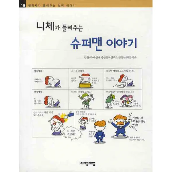 니체가 들려주는 슈퍼맨 이야기 자음과모음