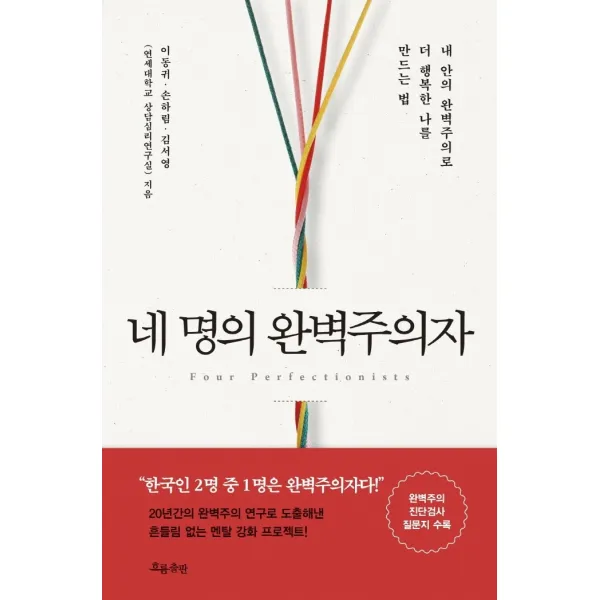 네 명의 완벽주의자:내 안의 완벽주의로 더 행복한 나를 만드는 법, 흐름출판