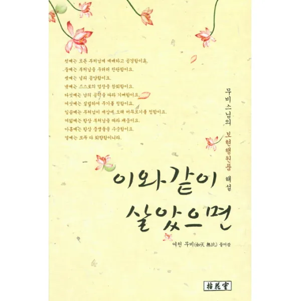 이와같이 살았으면:무비 스님의 보현행원품 해설, 염화실