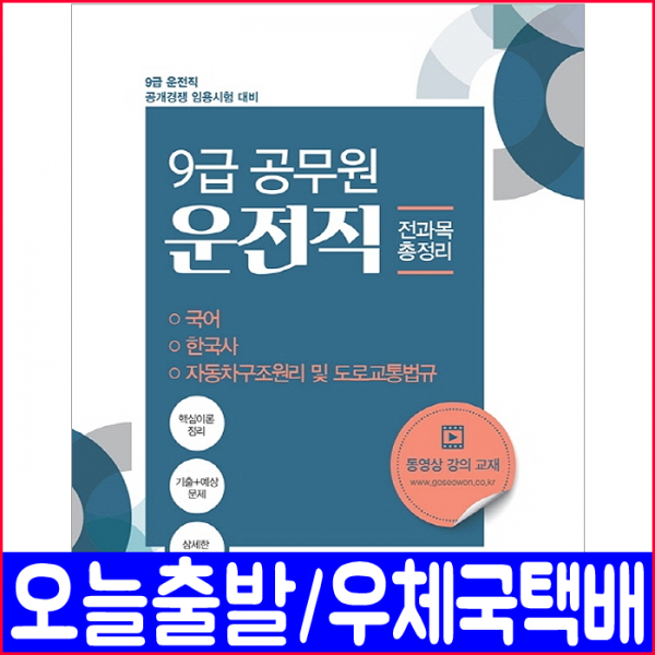서원각 9급 공무원 운전직 전과목(국어 한국사 자동차구조원리 도로교통법규) 총정리(2020 책 자격증 시험 교재 김기주 정상옥 정장만)