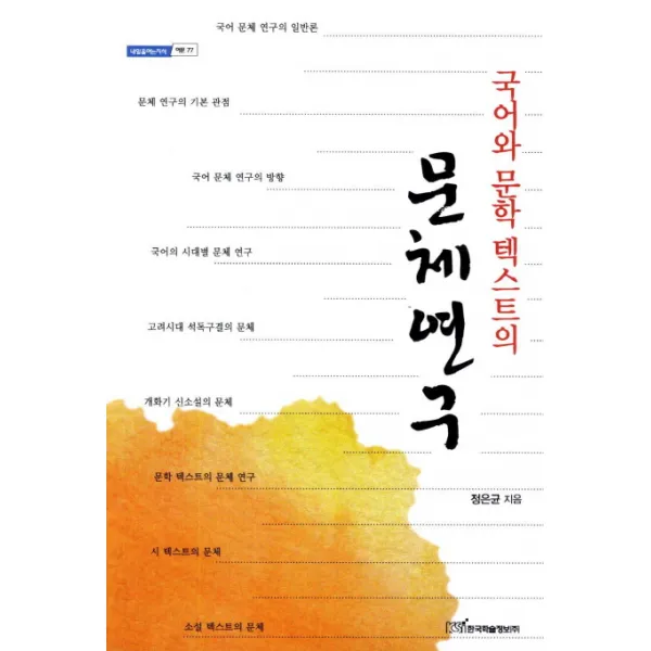 국어와 문학 텍스트의 문체연구, 한국학술정보