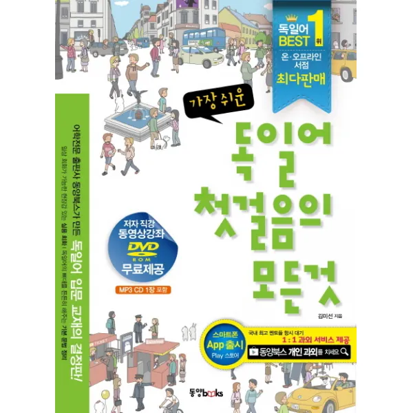 가장 쉬운 독일어 첫걸음의 모든 것, 동양북스
