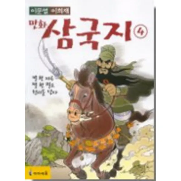 이문열 이희재 만화 삼국지 4 (칼 한자루 말 한필로 천리를 닫다)