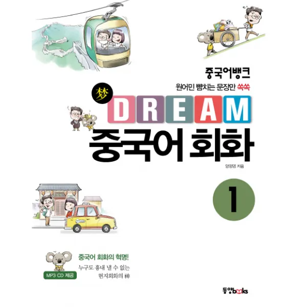 중국어뱅크 Dream 중국어 회화. 1:원어민 뺨치는 문장만 쏙쏙 동양북스