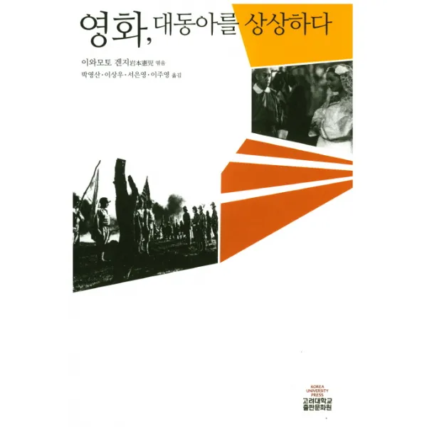 영화 대동아를 상상하다, 고려대학교출판문화원