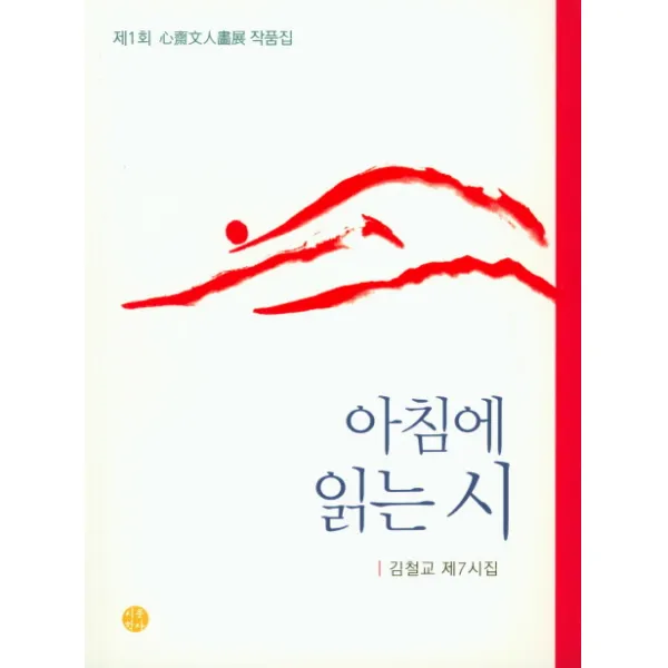 아침에 읽는 시:김철교 제7시집, 시문학사