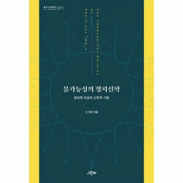 불가능성의 정치신학 정치적 우상의 신학적 기원 클리나멘 총서 11