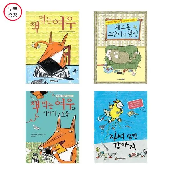 책먹는 여우+게으른 고양이의 결심+책먹는 여우와 이야기 도둑+자석 삼킨 강아지- 4권세트(프란치스카 비어만 동화)노트증정