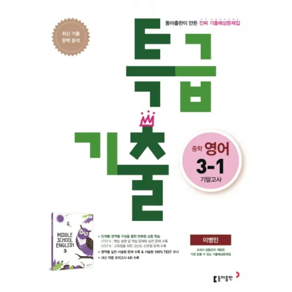 특급기출 중학 영어 중3-1 기말고사 기출예상문제집(이병민)(2020), 동아출판