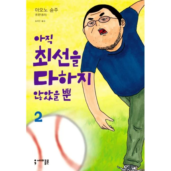아직 최선을 다하지 않았을 뿐 2, 세미콜론
