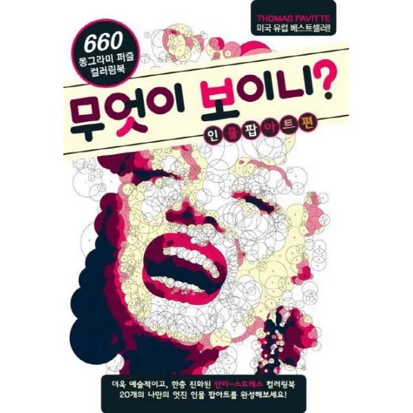 무엇이 보이니? 인물팝아트편:660 동그라미 퍼즐 컬러링북, 북앤펀