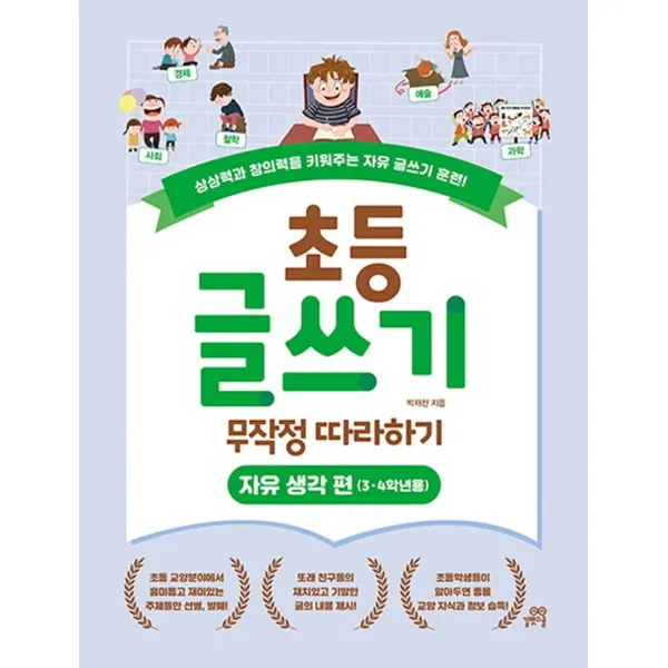 초등 글쓰기 무작정 따라하기: 자유 생각 편(3, 4학년용):상상력과 창의력을 키워주는 자유 글쓰기 훈련!, 길벗스쿨