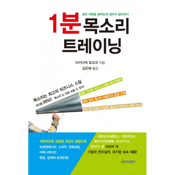 1분 목소리 트레이닝:같은 내용을 말하는데 결과가 달라진다, 아이스토리