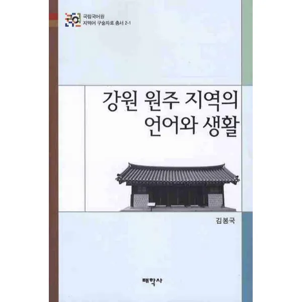 강원 원주 지역의 언어와 생활, 태학사