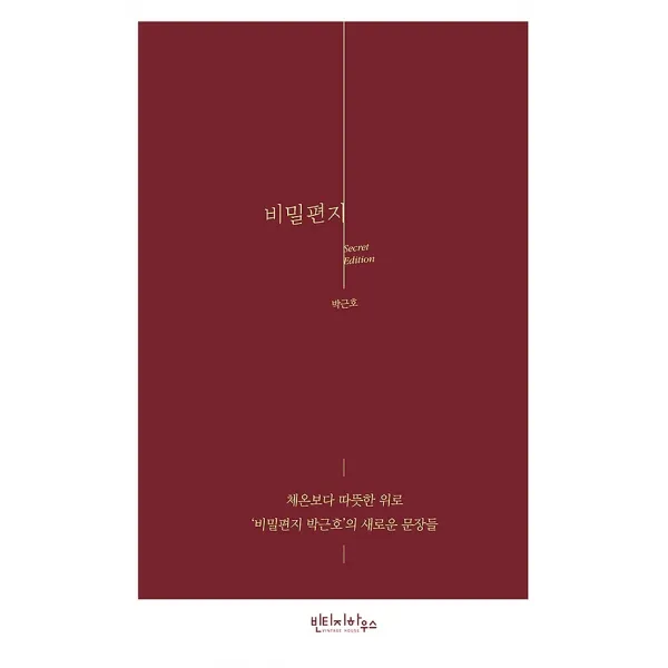 비밀편지 (시크릿 에디션), 빈티지하우스